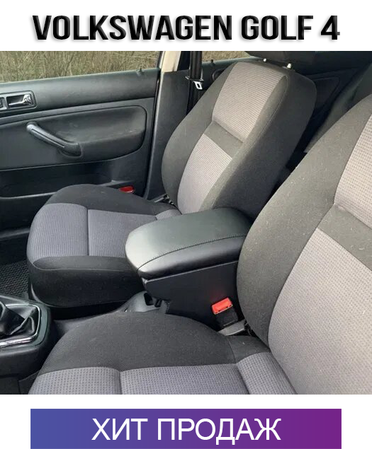 

Подлокотник Фольксваген Гольф 4 1997-2010 Volkswagen Golf 4 Фольцваген