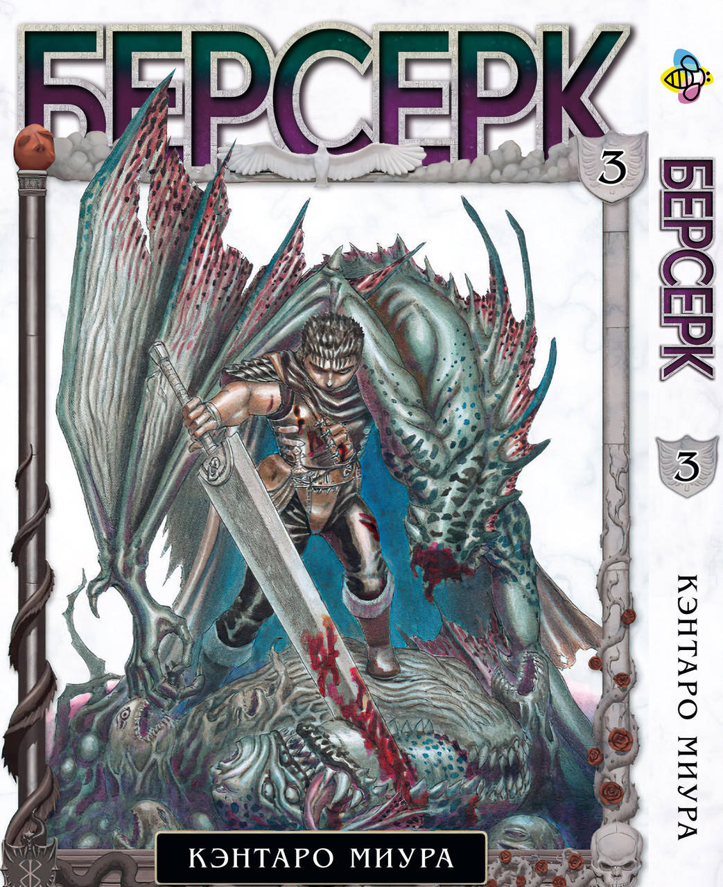 

Манга Bee's Print Берсерк Berserk Том 03 BP BRK 03