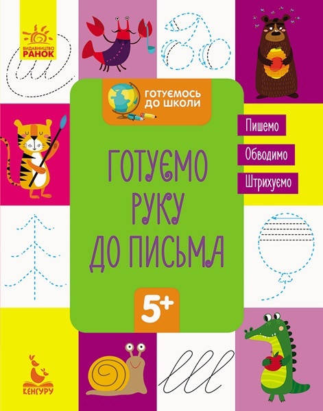 

КЕНГУРУ Готовимся к школе 5+. Готовим руку к письму