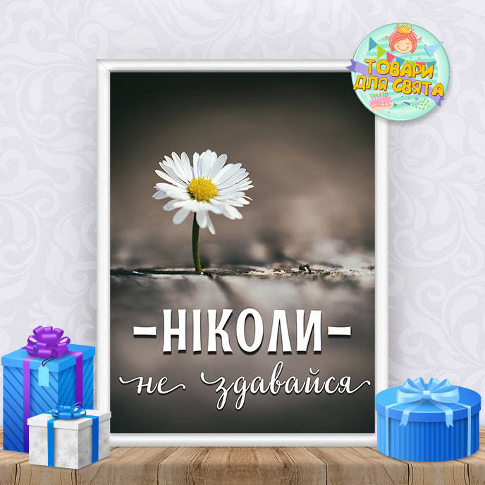 

Постер мотивационный "Ніколи не здавайся" (на украинском языке)