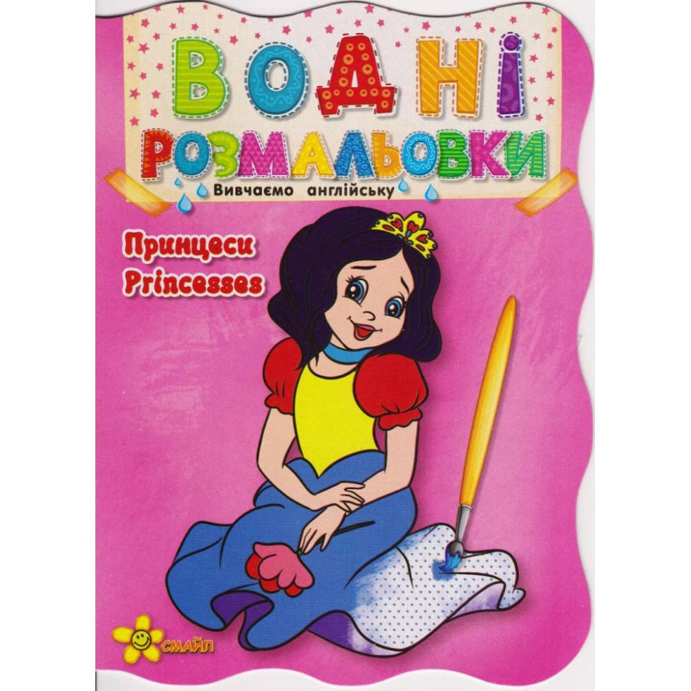 

Книжка A5 "Водні розмальовки: Принцеси.Princesses"(50)