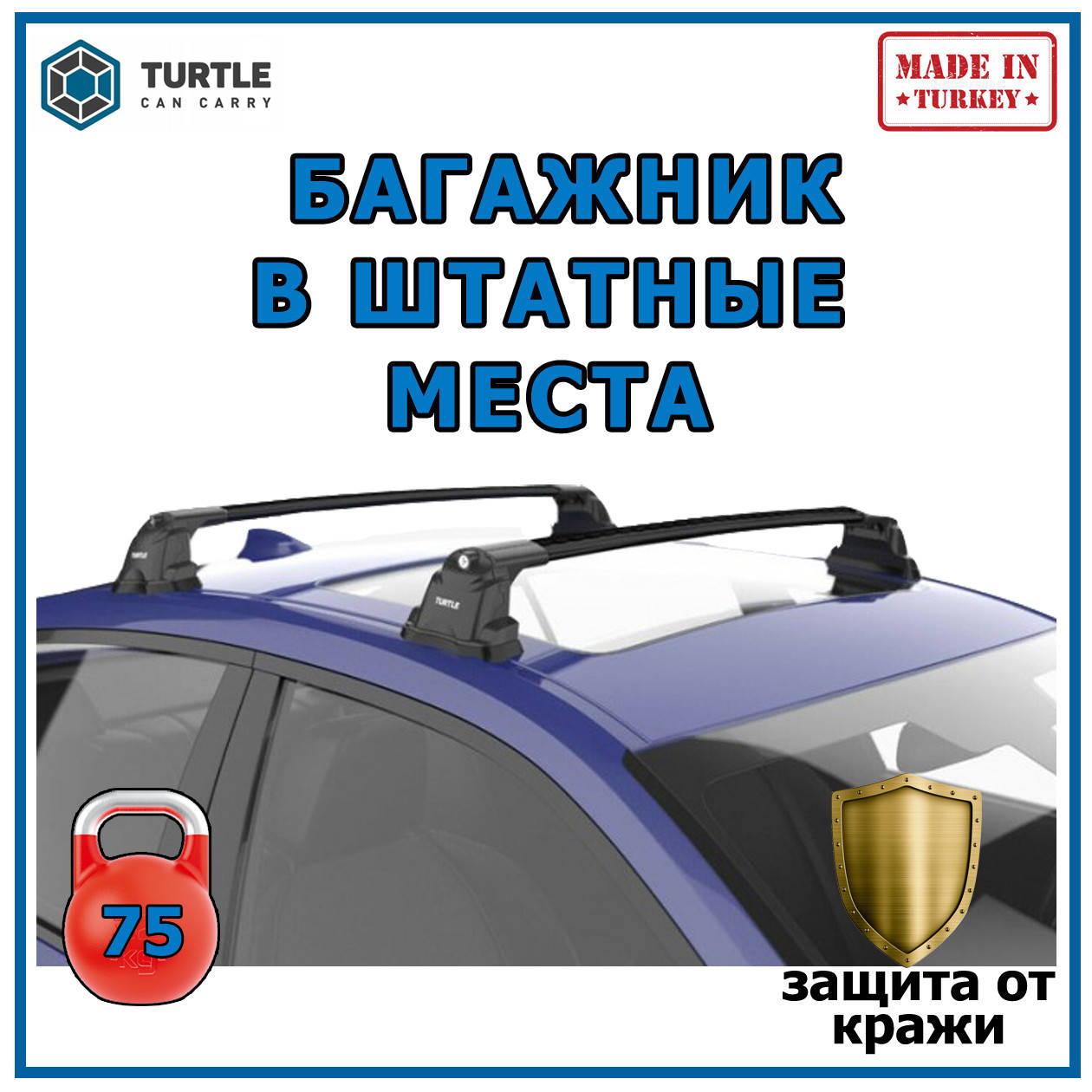 

Багажник на крышу Citroen Berlingo 2019- в штатные места черный Turtle