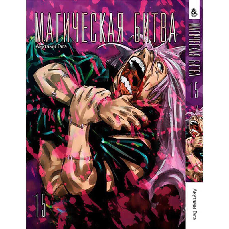

Манга Магическая битва Том 15 | Jujutsu Kaisen