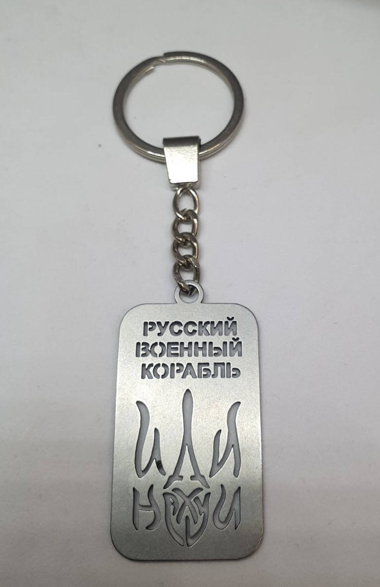 

Брелок Русский военный корабль..