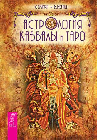 

Астрология Каббалы и Таро