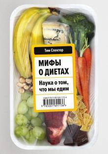 

Мифы о диетах. Наука о том, что мы едим