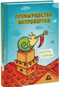 

Лэйни М. "Преимущества интровертов"