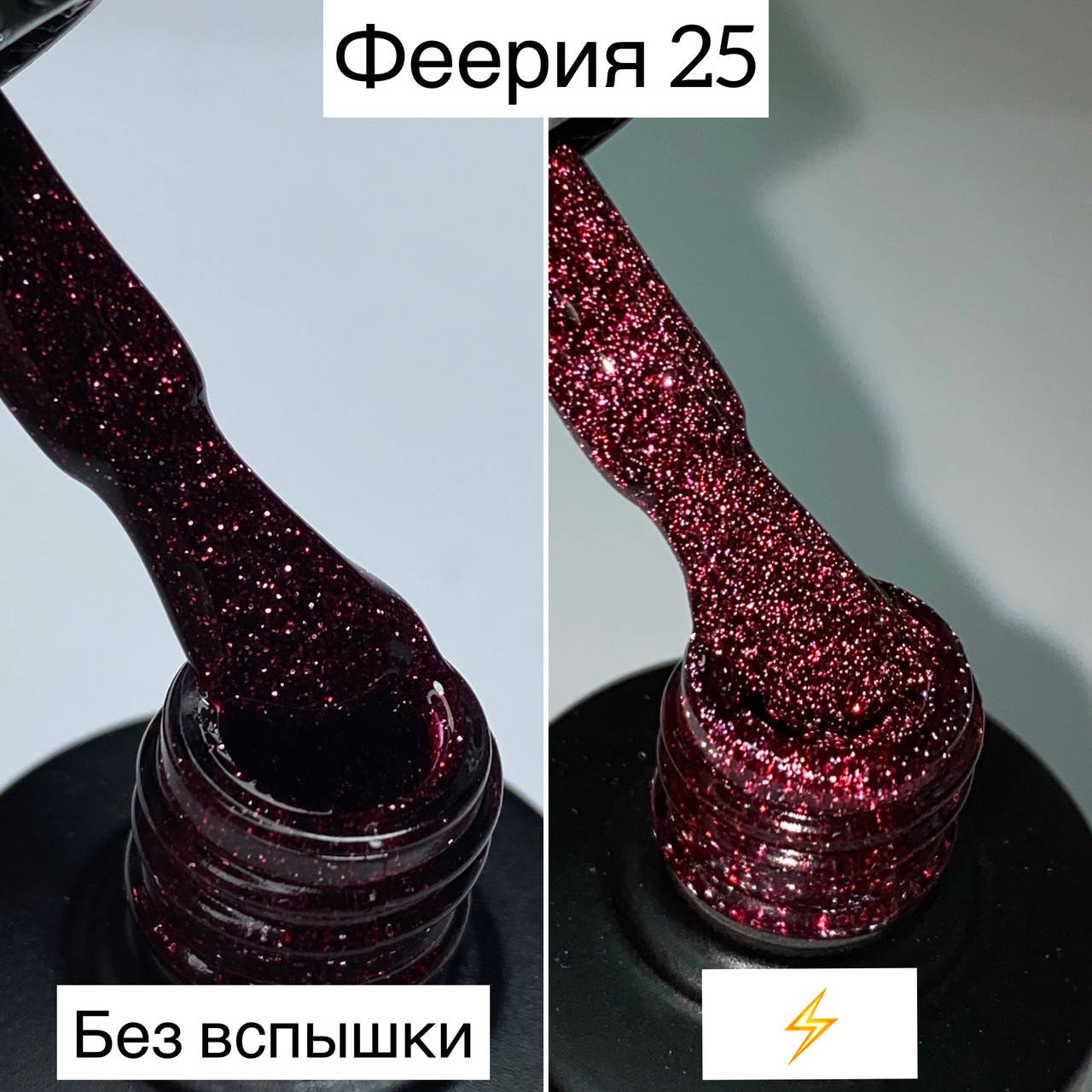 

Гель-лак Феерия от Saga Fiery #25 (светоотражающий гель-лак)