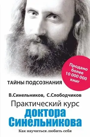 

Практический курс доктора Синельникова - Как полюбить себя