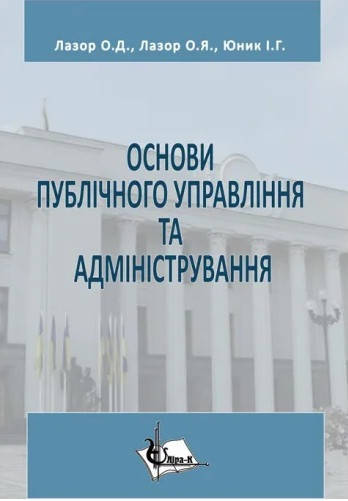 

Основи публічного управління та адміністрування
