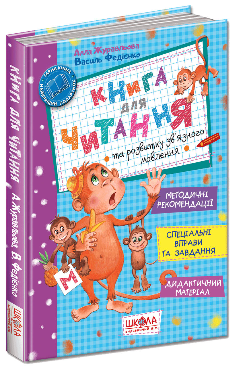 

Книга для читання та розвитку зв'язного мовлення