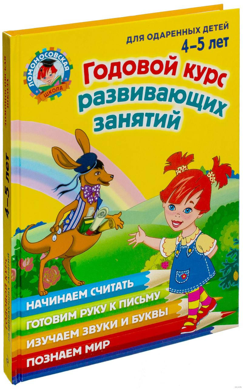 

Годовой курс развивающих занятий. Для одаренных детей 4-5 лет.