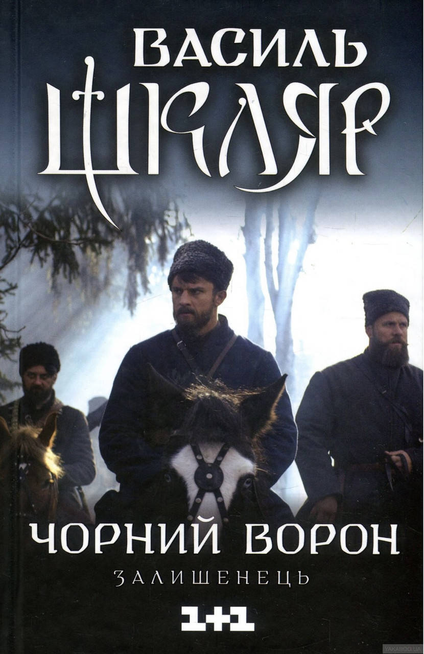

Василь Шкляр.Чорний ворон. Залишенець.