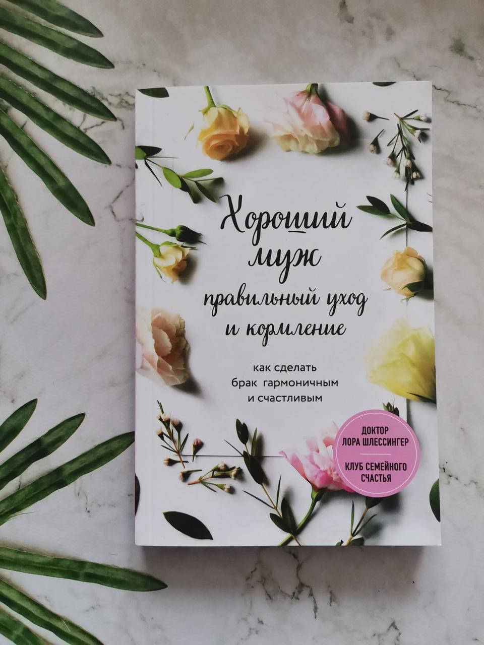 

"Хороший муж: правильный уход и кормление. Как сделать брак гармоничным и счастливым" Лора Шлессингер