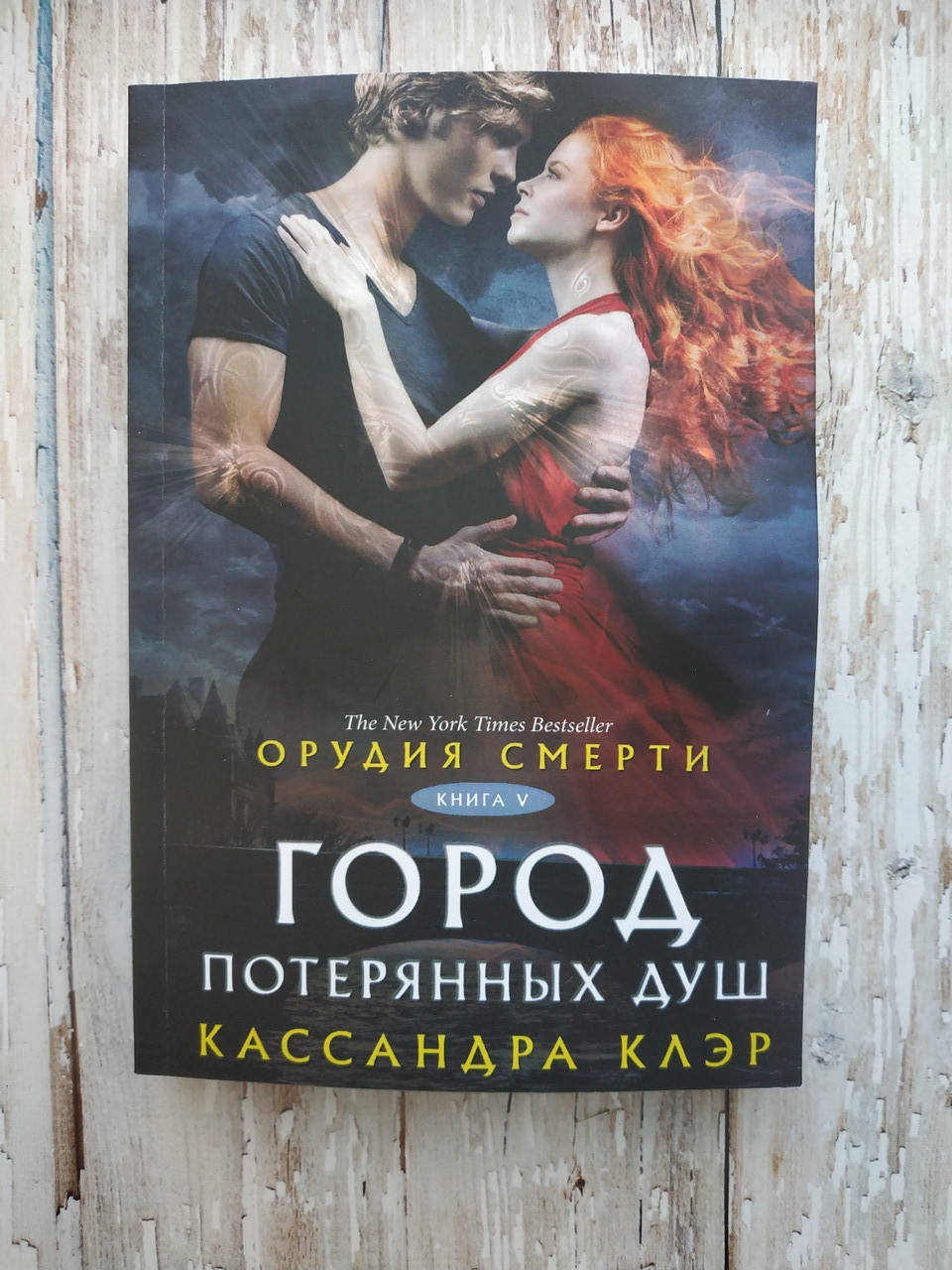 

Орудия смерти. Город потерянных душ. Книга 5. Кассандра Клэр