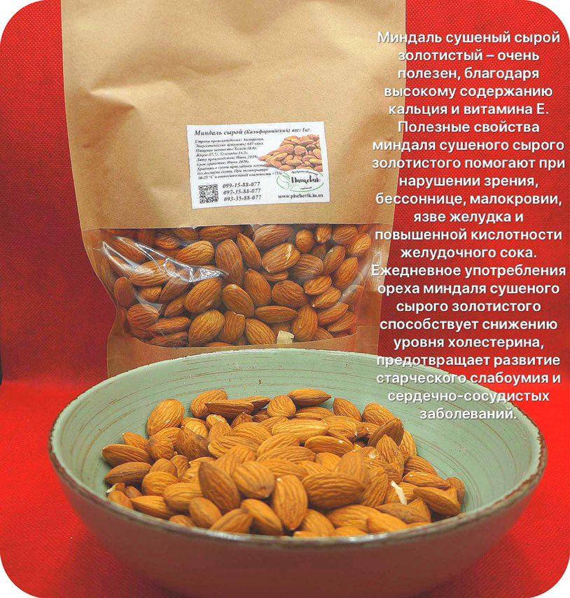

Миндаль калифорнийский сырой (Австралия) вес:250 гр