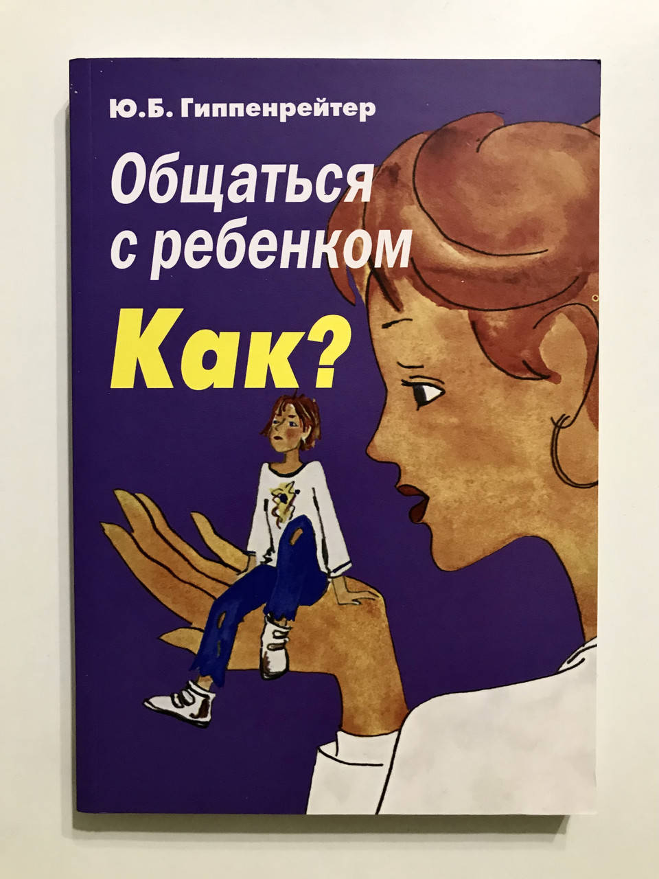

Общаться с ребенком. Как. Юлия Гиппенрейтер