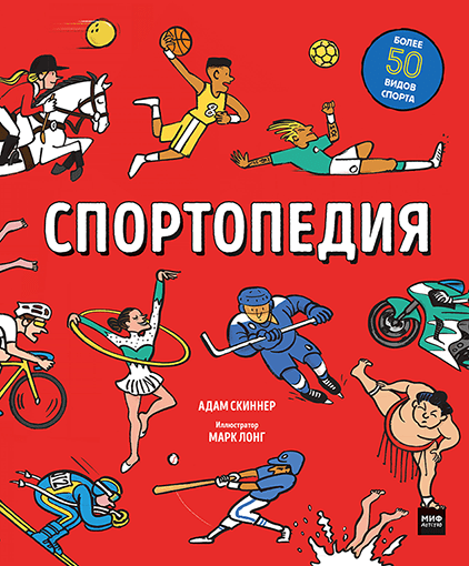 

Книга Спортопедия. Автор - Адам Скиннер (МИФ)