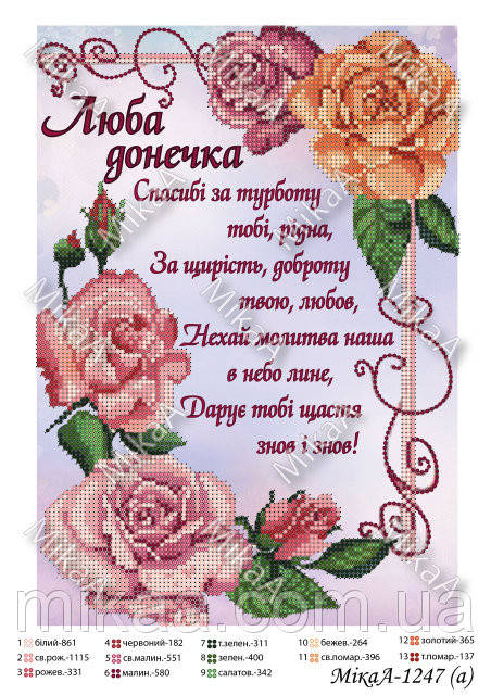 

Схема для вишивки бісером "Люба донечка"(укр.м) Мі-1247а