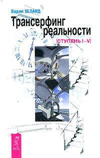 

Трансерфинг реальности. Ступень I-V. Вадим Зеланд.