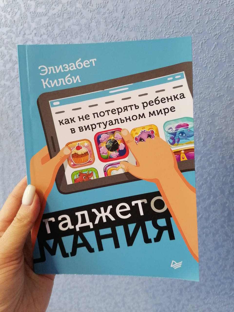 

Элизабет Килби Гаджетомания: как не потерять ребенка в виртуальном мире