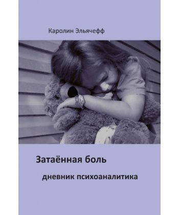 

Затаенная боль. Дневник психоаналитика Эльячефф