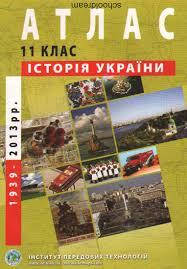 

11 клас. Історія України. Атлас. Видавництво “Інститут передових технологій”