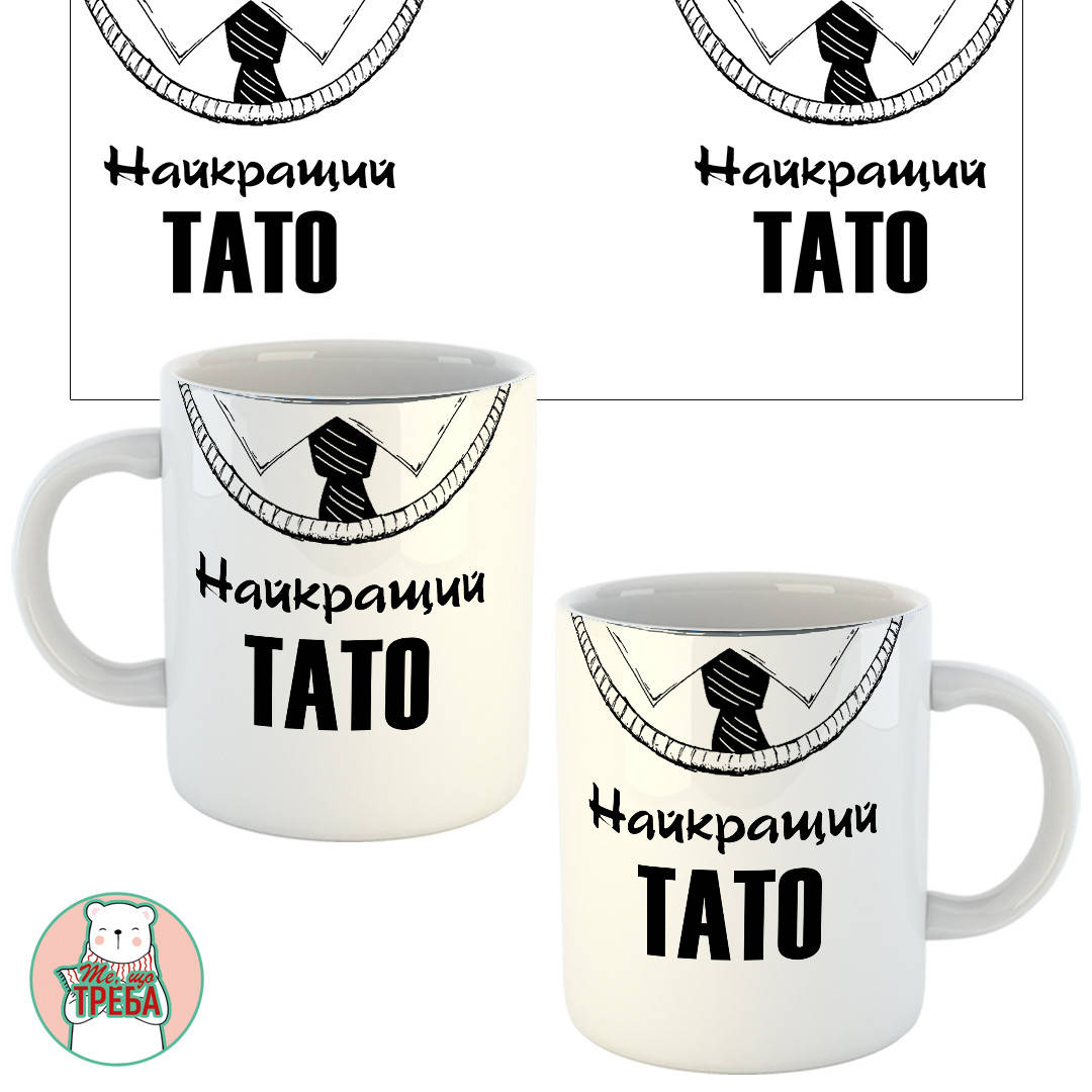 

Горнятко / чашка для тата "Найкращий тато" краватка