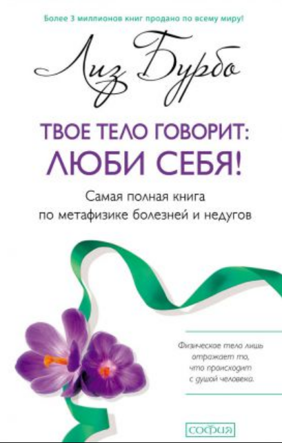 

Книга Твое тело говорит: люби себя! Автор - Лиз Бурбо (София) (мягк)