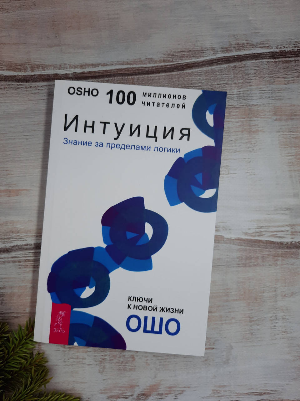 

Ошо Интуиция. Знание за пределами логики