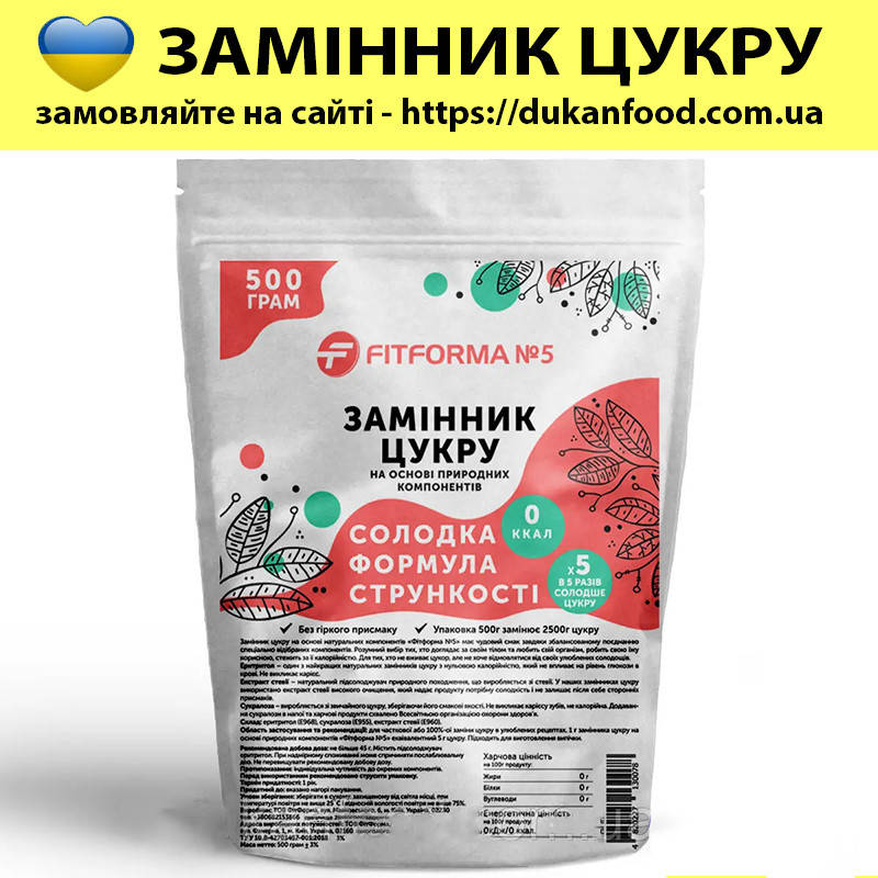 

500 грамм Сахарозаменитель "ФитФорма №5" (коэффициент сладости 1:5)
