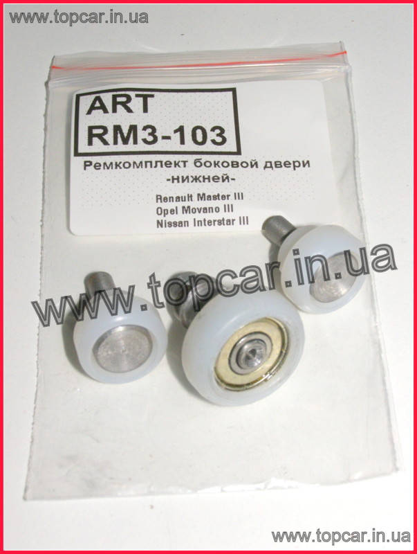 

Ремкомп роликов раздвижной двери низ Renault Master III 10- Украина ART RM3-103