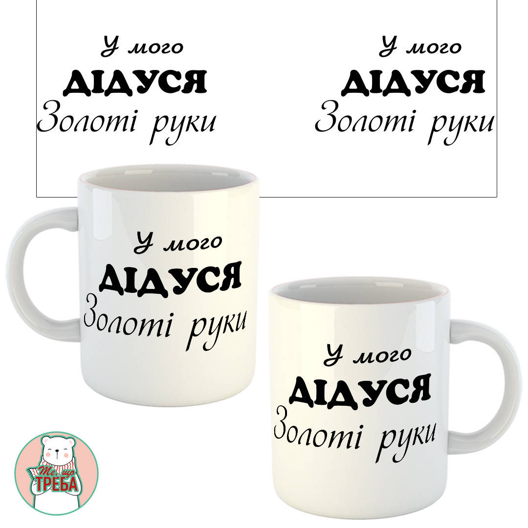 

Горнятко / чашка "у мого ДІДУСЯ золоті руки" ХАМЕЛЕОН ЧОРНИЙ Білий