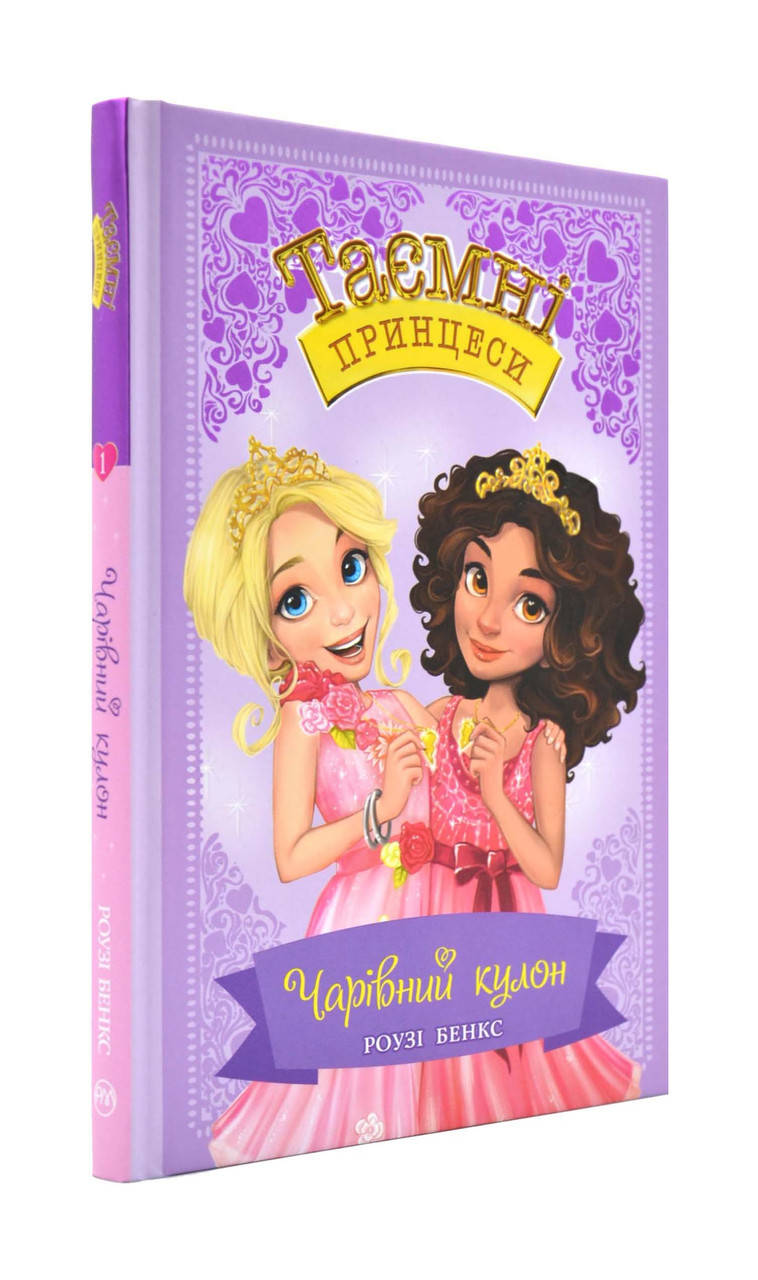 

Таємні принцеси. Чарівний кулон. Книга 1