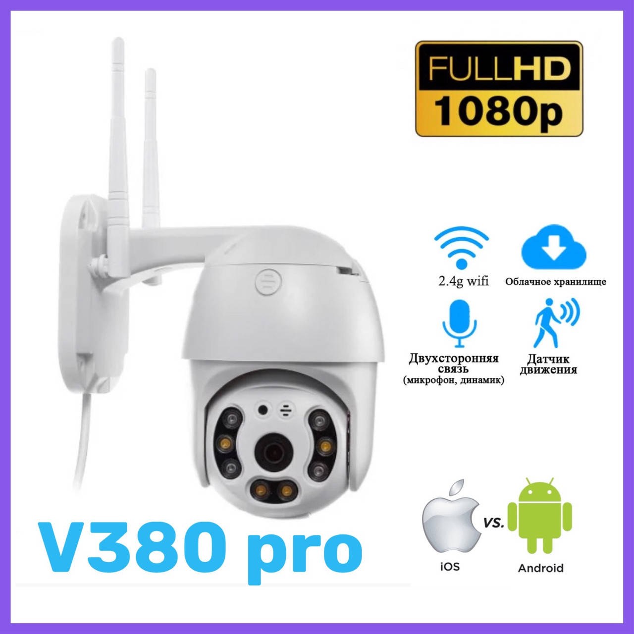 

Цифровая наружная видеокамера с датчиком движения V380 Pro