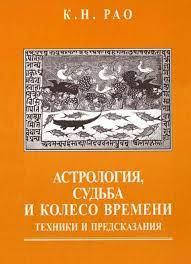 

Рао К.Н. "Астрология, Судьба и Колесо времени: техники и предсказания"