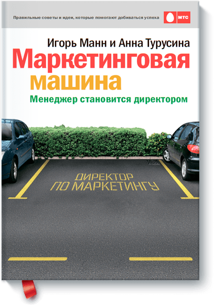 

Книга Маркетинговая машина. Автор - Игорь Манн, Анна Турусина (МИФ)