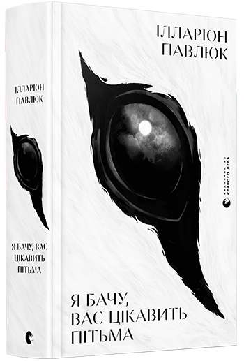 

Книга Я бачу, вас цікавить пітьма. Автор - Павлюк Ілларіон (ВСЛ)