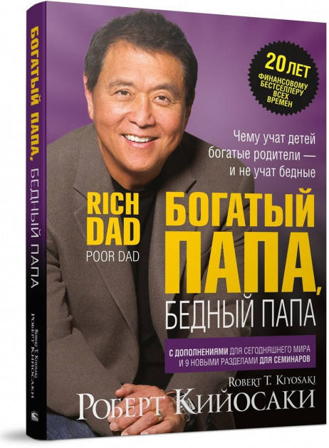 

Богатый папа, бедный папа - Роберт Кийосаки. Твердый переплет (Книга має дефекти)