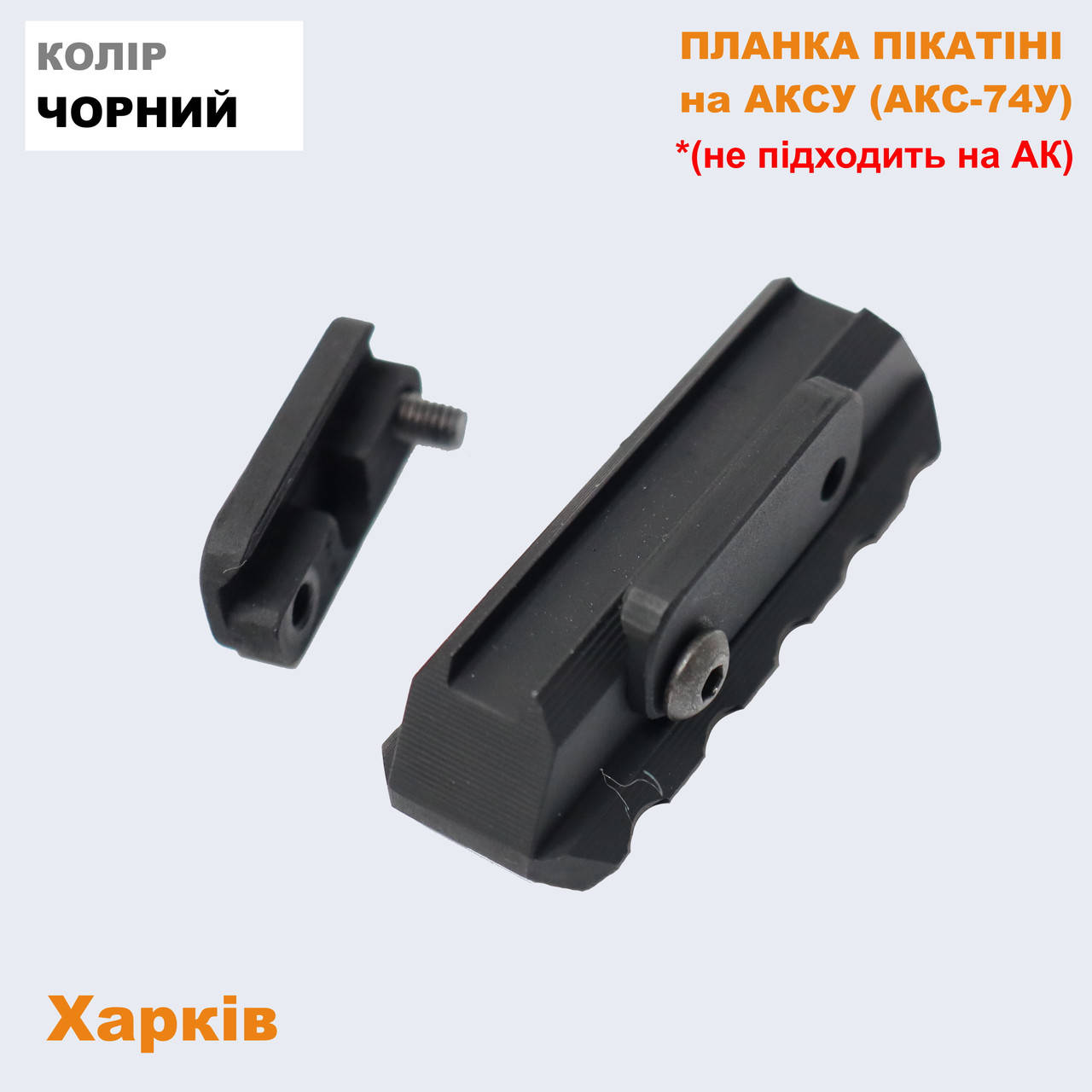 

Планка Вивер/Пикатини на прицельную планку на АКСУ (АКС-74у)