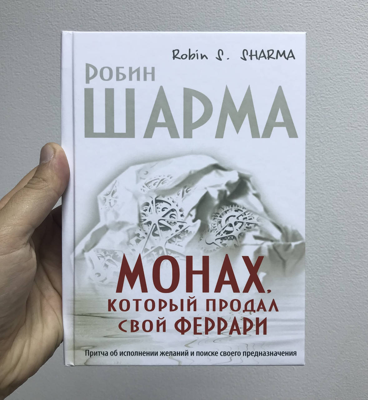 

Робин Шарма Монах который продал свой феррари Твёрдый переплёт