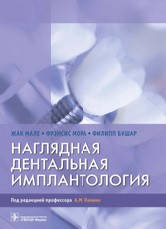 

Мале Ж., Мора Ф. Наглядная дентальная имплантология 2021г.