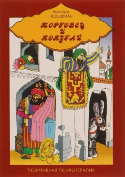 

Торговец и попугай. Пезешкиан Носсрат.
