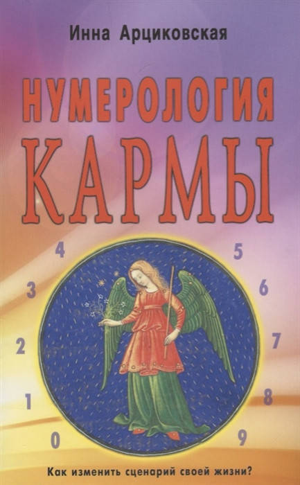 

Нумерология кармы. Как изменить сценарий своей жизни | Арциковская И.