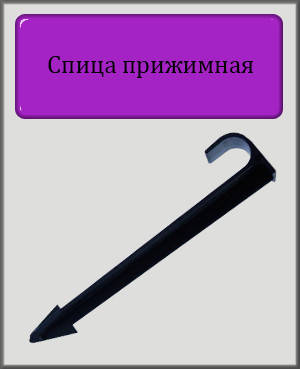 

Спица прижимная для трубки Dn16