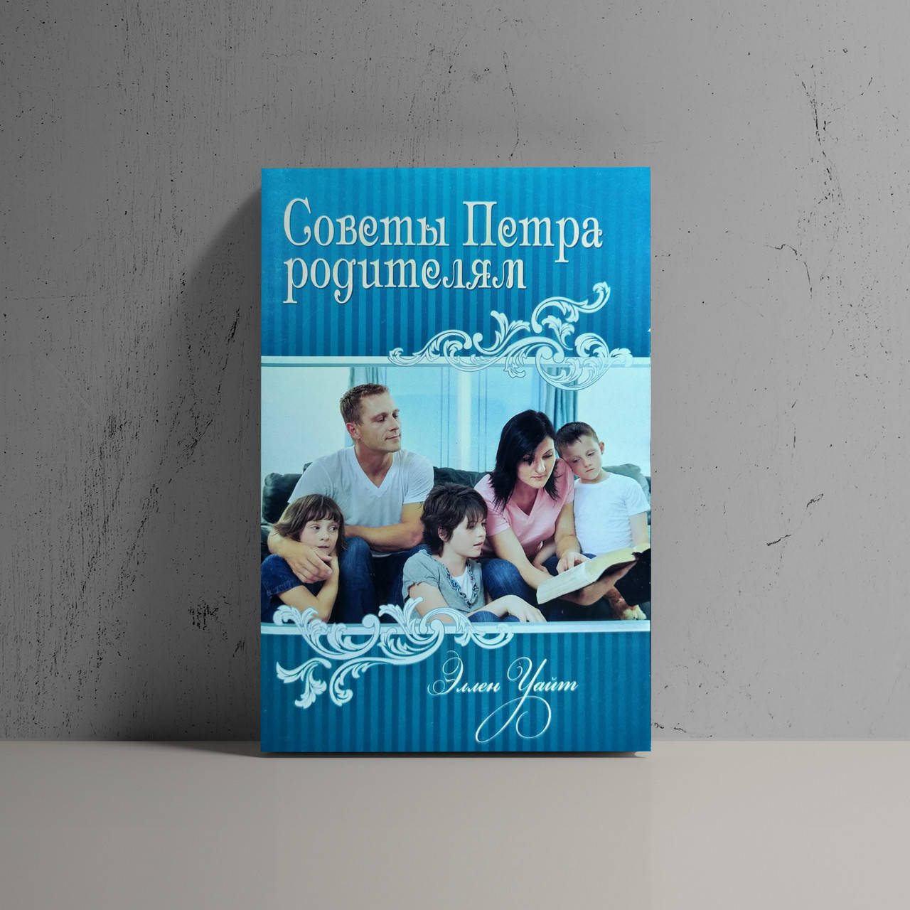 

Советы Петра родителям - Эллен Уайт