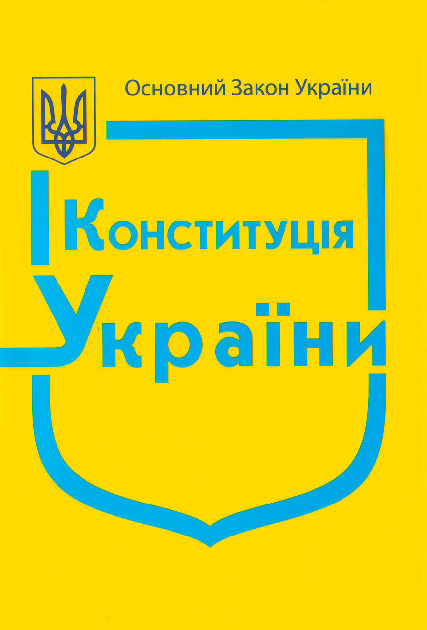 

Конституція України. 2022