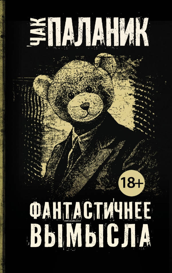 

Чак Паланик Фантастичнее вымысла