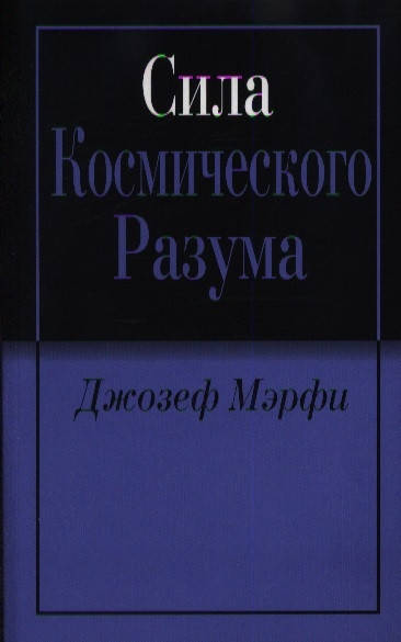 

Джозеф Мэрфи Сила Космического Разума