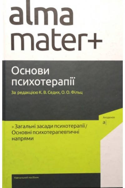 

Основи психотерапії: навчальний посібник. Седих К.В., Фільц О.О., Банцер В.І..